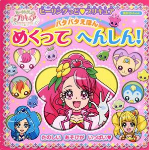 ヒーリングっどプリキュアパタパタえほんめくってへんしん！ 講談社MOOK