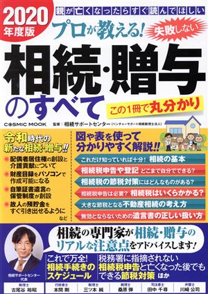 プロが教える！失敗しない相続・贈与のすべて(2020年度版) COSMIC MOOK