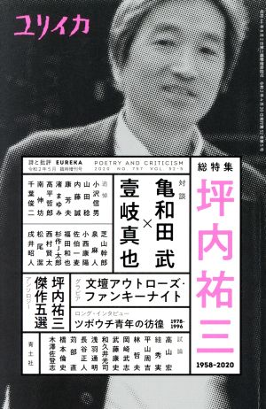 ユリイカ 詩と批評 特集 坪内祐三