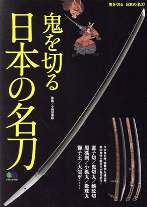 鬼を切る 日本の名刀 エイムック4600