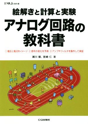 絵解きと計算と実験アナログ回路の教科書 1.電圧と電流をイメージ 2.信号の変化を予測 3.アンプやフィルタを製作して実証 トラ技Jr.教科書