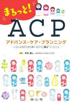 まるっと！ アドバンス・ケア・プランニング いろんな視点で読み解くACPの極上エッセンス