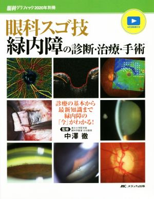 眼科スゴ技 緑内障の診断・治療・手術 診療の基本から最新知識まで緑内障の「今」がわかる！ 眼科グラフィック 2020年別冊