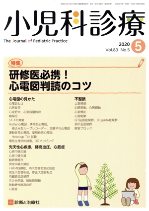 小児科診療(5 2020 Vol.83 No.5) 月刊誌