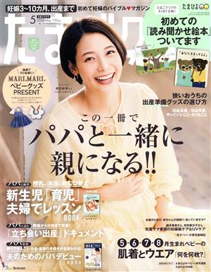 たまごクラブ(5 2020 May.) 月刊誌