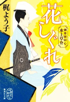 花しぐれ 御薬園同心 水上草介 集英社文庫