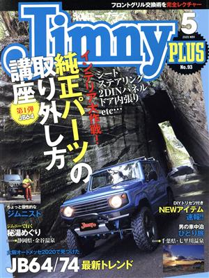 Jimny PLUS(No.93 2020 5 MAY) 隔月刊誌