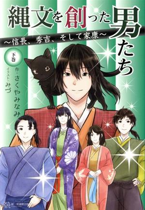 縄文を創った男たち ～信長、秀吉、そして家康～(下巻)