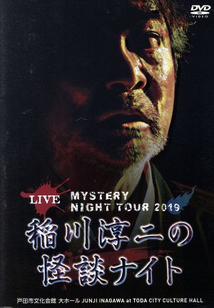 MYSTERY NIGHT TOUR 2019 稲川淳二の怪談ナイト ライブ盤 新品DVD
