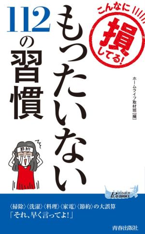 もったいない112の習慣 こんなに損してる！ 青春新書PLAY BOOKS