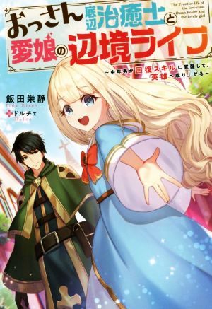 おっさん底辺治癒士と愛娘の辺境ライフ 中年男が回復スキルに覚醒して、英雄へ成り上がる Mノベルス