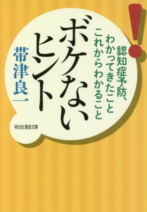 ボケないヒント認知症予防、わかってきたことこれからわかること祥伝社黄金文庫