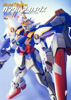 ガンダムアーカイヴス『機動武闘伝Gガンダム』『新機動戦記ガンダムW』『機動新世紀ガンダムX』編Model Graphix