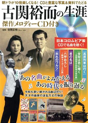 古関裕而の生涯 傑作メロディーCD付きあの名曲がよみがえる あの時代を振り返るTJ MOOK