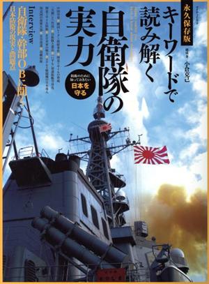 キーワードで読み解く自衛隊の実力 日本を守る知識 永久保存版 マイウェイムック