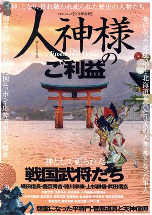 人神様のご利益 マイウェイムック