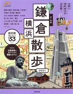 歩く地図 鎌倉・横浜散歩(2021) SEIBIDO MOOK Guide Series