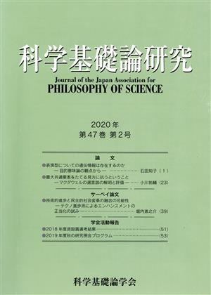 科学基礎論研究(第47巻第2号 2020年)