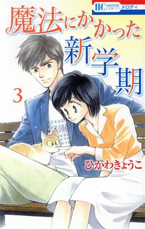 魔法にかかった新学期(3)花とゆめC