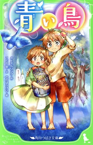 青い鳥 角川つばさ文庫 新品本・書籍 | ブックオフ公式オンラインストア