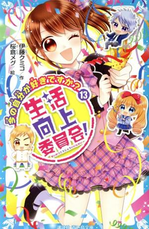 生活向上委員会！(13) 今の自分が好きですか？ 講談社青い鳥文庫