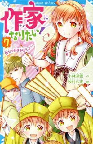 作家になりたい！(7) 俳句で好きを伝えよう！ 講談社青い鳥文庫