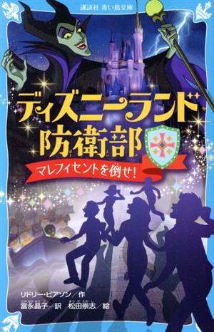 ディズニーランド防衛部 マレフィセントを倒せ！ 講談社青い鳥文庫