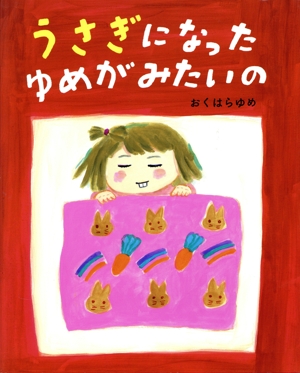 うさぎになったゆめがみたいの