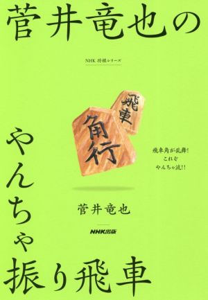 菅井竜也のやんちゃ振り飛車 NHK将棋シリーズ