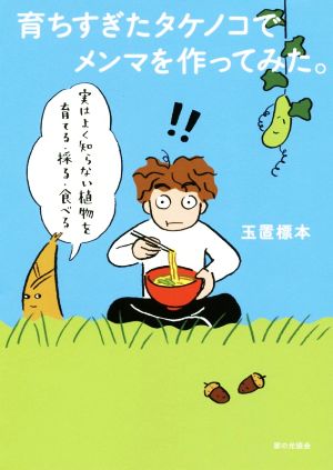 育ちすぎたタケノコでメンマを作ってみた。 実はよく知らない植物を育てる・採る・食べる