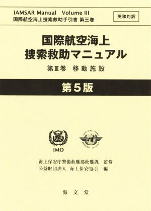 国際航空海上捜索救助マニュアル 第5版(第Ⅲ巻) 英和対訳 移動施設 国際航空海上捜索救助手引書第三巻