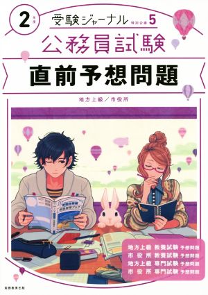 公務員試験直前予想問題(2年度) 地方上級 市役所 受験ジャーナル特別企画5