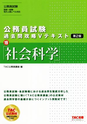 公務員試験 過去問攻略Vテキスト 第2版(19) 社会科学