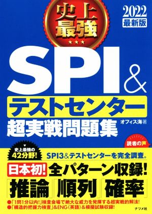 史上最強 SPI&テストセンター超実戦問題集(2022最新版)