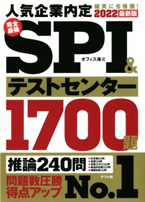 完全最強SPI&テストセンター1700題(2022最新版)