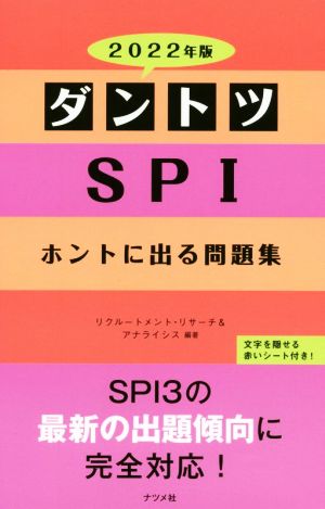 ダントツSPIホントに出る問題集(2022年版)