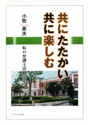 共にたたかい共に楽しむ 私の弁護士活動60年