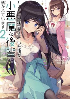 カノジョに浮気されていた俺が、小悪魔な後輩に懐かれています(2) 角川スニーカー文庫