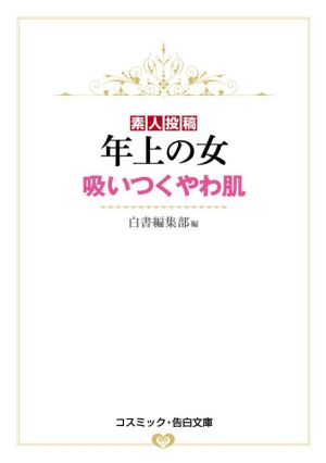 素人投稿年上の女 吸いつくやわ肌 コスミック・告白文庫