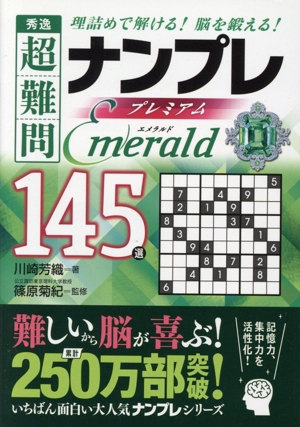 秀逸 超難問ナンプレプレミアム145選 Emerald 理詰めで解ける！脳を鍛える！