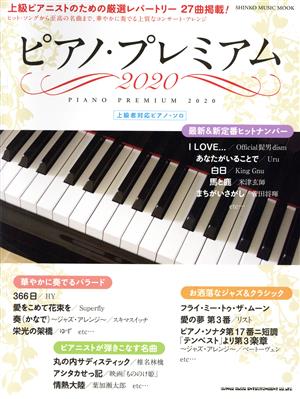 ピアノ・プレミアム(2020) 上級者対応ピアノ・ソロ SHINKO MUSIC MOOK
