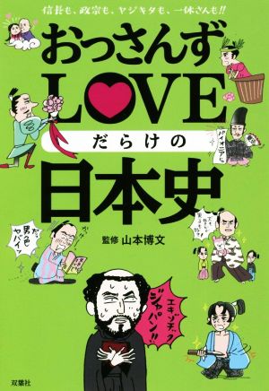 おっさんずLOVEだらけの日本史 信長も、政宗も、ヤジキタも、一休さんも!!