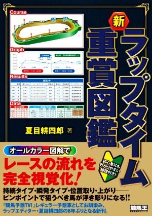 新ラップタイム重賞図鑑 競馬王馬券攻略本シリーズ