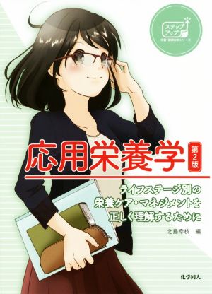 応用栄養学 第2版 ライフステージ別の栄養ケア・マネジメントを正しく理 ステップアップ栄養・健康科学シリーズ