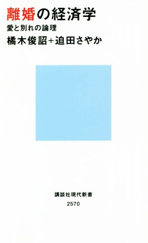 離婚の経済学 愛と別れの論理 講談社現代新書2570