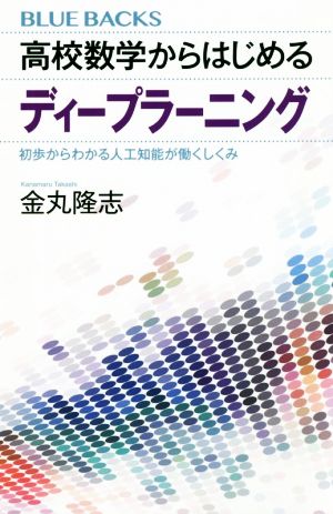 高校数学からはじめるディープラーニング 初歩からわかる人工知能が働くしくみ ブルーバックス