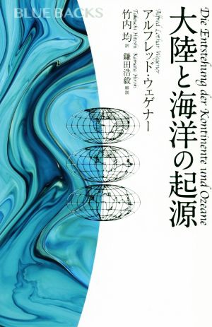 大陸と海洋の起源 ブルーバックス