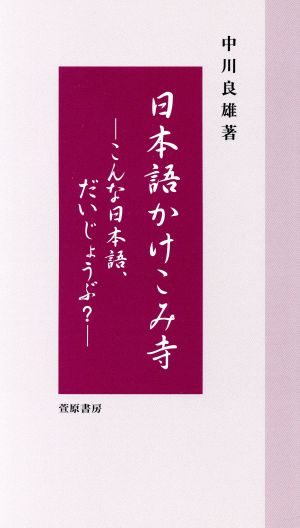 日本語かけこみ寺 こんな日本語、だいじょうぶ？