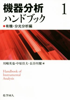 機器分析ハンドブック(1) 有機・分光分析編