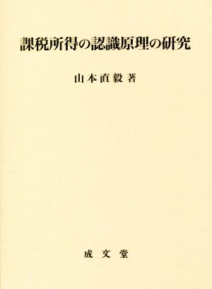 課税所得の認識原理の研究